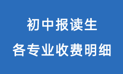 廣州白云工商技師學院2025收費一覽表「面向初中畢業生」
